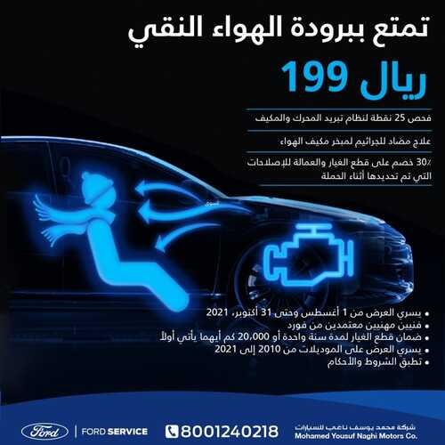 عروض فورد للسيارات اليوم الأربعاء 13 أكتوبر 2021 - تمتعوا ببرودة هوائية 3 7136436634