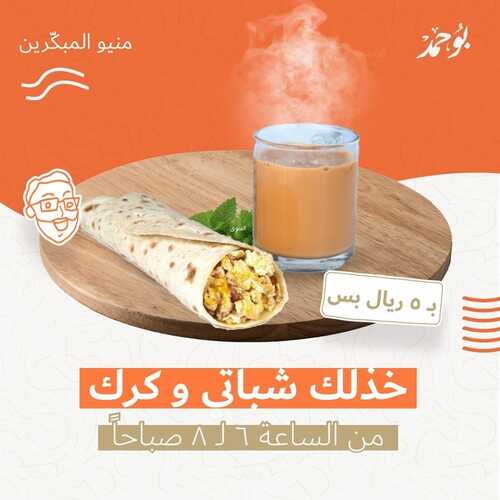 عروض مطعم بو حمد الخميس 28 أكتوبر 2021 مـ الموافق 22 ربيع الأول صفر 1443 هـ 5 مطعم بو حمد