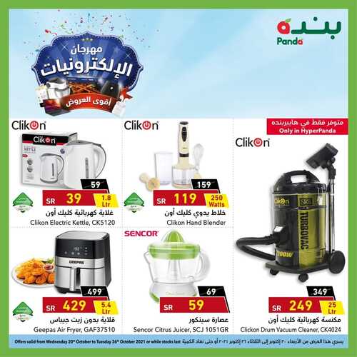 عروض بنده اليوم 25 أكتوبر 2021 الموافق 19 ربيع الأول 1443 مهرجان الإلكترونيات بأسعار خيالية + العرض الأسبوعي 8 عروض بنده