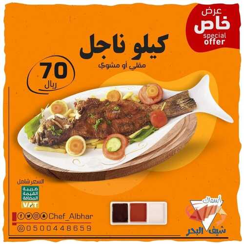 عروض مطعم شيف البحر الأحد 10 أكتوبر 2021 مـ الموافق 4 ربيع الأول صفر 1443 هـ 5 مطعم شيف البحر