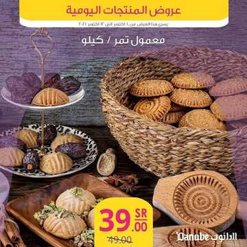عروض الدانوب جميع الفروع اليوم 10 اكتوبر 2021 الموافق 4 ربيع الاول 1443 عروض الثلاث ايام 7 7333275499