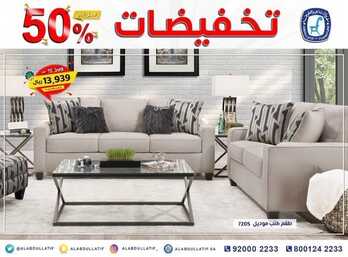 عروض مفروشات العبد اللطيف اليوم 11 اكتوبر 2021 الموافق 5 ربيع الاول 1443تخفيضات 50% 4 7385676800