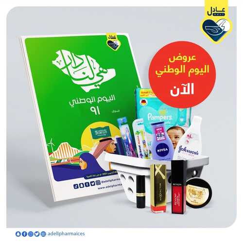 عروض صيدلية عادل الاسبوعية 2 اكتوبر2021 الموافق 25 صفر 1443 6 7413985424