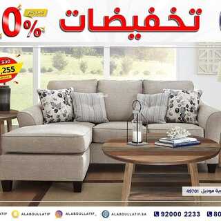 عروض مفروشات العبد اللطيف اليوم 20 اكتوبر 2021 الموافق 14 ربيع الاول 1443تخفيضات 50% 3 7443306506
