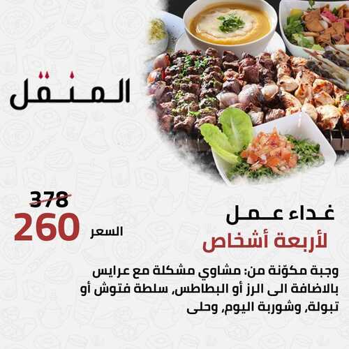 عروض مطعم المنقل الأحد 10 أكتوبر 2021 مـ الموافق 4 ربيع الأول صفر 1443 هـ 2 عروض مطعم المنقل
