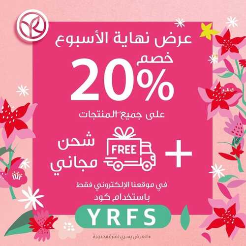 عروض إيف روشيه الفرنسية اليوم 21 اكتوبر 2021 الموافق 15 ربيع الاول 1443 عروض نهاية الاسبوع 6 عروض إيف روشيه الفرنسية