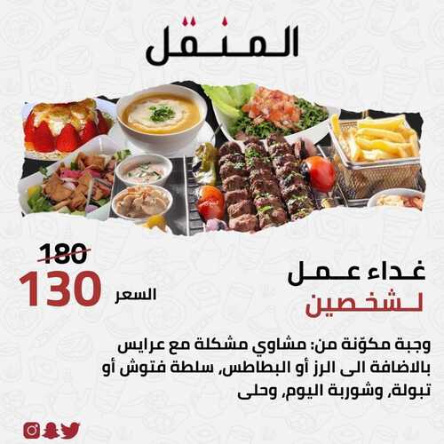 عروض مطعم المنقل الخميس 7 أكتوبر 2021 مـ الموافق 1 ربيع الأول صفر 1443 هـ 5 عروض مطعم المنقل