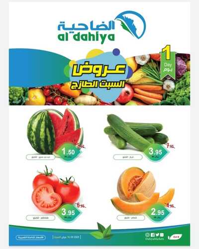 عروض أسواق الضاحية اليوم 16 اكتوبر 2021 الموافق 10 ربيع الاول 1443 عروض السبت الطازج 6 7638732833