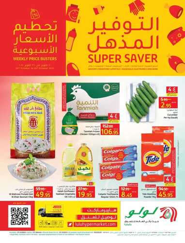 عروض لولو الرياض والخرج الأسبوعية 20 أكتوبر 2021 الموافق 13 ربيع الأول 1443 2 عروض لولو