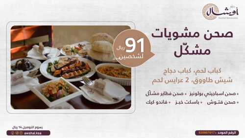 عروض مطعم أوشال اليوم الأربعاء 13 أكتوبر 2021 - العرض احلى مع مطعم اوشال 2 7726780175