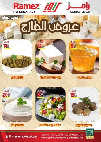 عروض رامز تبوك اليوم 8 أكتوبر 2021 الموافق 2 ربيع الأول 1443 عروض نهاية الأسبوع 9 7737671671