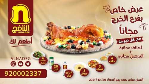 عروض مطعم الناضج الأحد 17 أكتوبر 2021 مـ الموافق 11 ربيع الأول صفر 1443 هـ 5 عروض مطعم الناضج