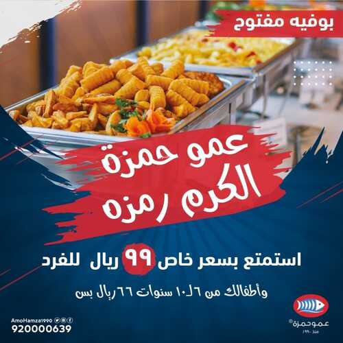 عروض مطعم عمو حمزة الخميس 21 أكتوبر 2021 مـ الموافق 15 ربيع الأول صفر 1443 هـ 5 مطعم عمو حمزة