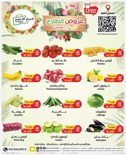عروض المركز الاخضر اليوم 23 اكتوبر 2021 الموافق 17 ربيع الاول 1443عروض السبت الطازج 6 7893683381