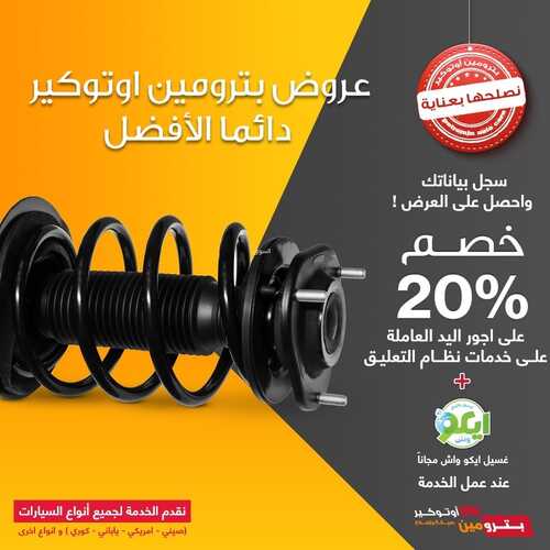 عروض بترومين للسيارات اليوم السبت 16 أكتوبر 2021 - عروضنا دائما الأفضل 9 8045463063