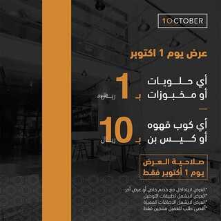 عروض أكتوبر كافيه السبت 2 أكتوبر 2021 مـ الموافق 25 صفر 1443 هـ 5 عروض أكتوبر كافيه