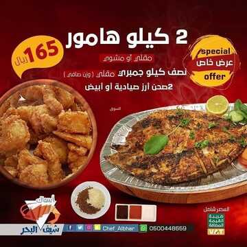 عروض مطعم شيف البحر الأربعاء 6 أكتوبر 2021 مـ الموافق 29 صفر 1443 هـ 5 مطعم شيف البحر