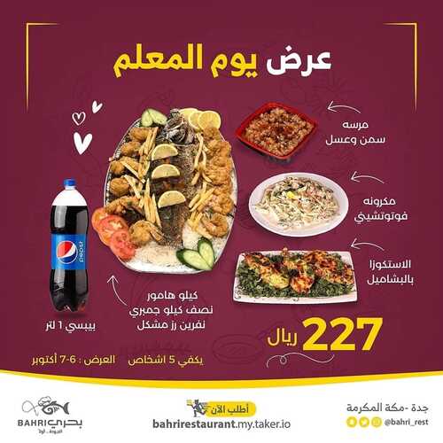 عروض مطعم بحري الأربعاء 6 أكتوبر 2021 مـ الموافق 29 صفر 1443 هـ 2 عروض مطعم بحري