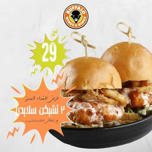 عروض مطعم بافالو وينجز الأثنين 11 أكتوبر 2021 مـ الموافق 5 ربيع الأول صفر 1443 هـ 5 مطعم بافالو وينجز