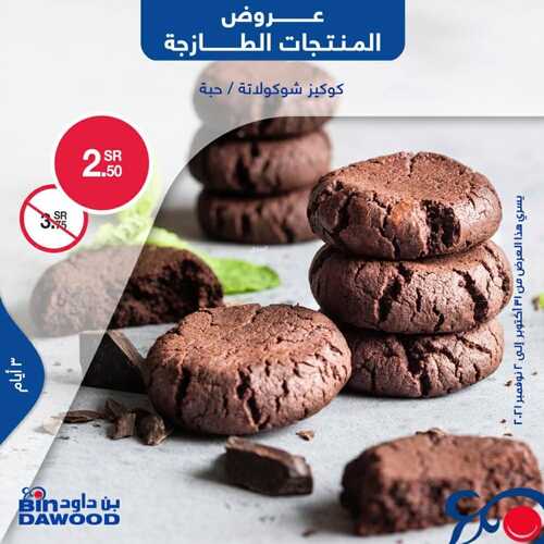 عروض بن داود جميع الفروع اليوم 31 اكتوبر 2021 الموافق 25 ربيع الاول 1443 عروض الثلاث ايام 8 8203132663