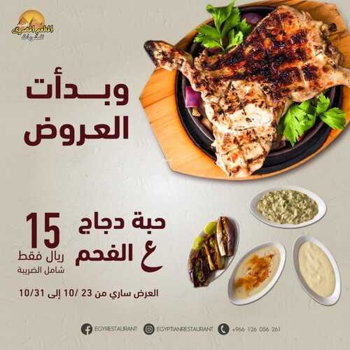 عروض مطعم المصري السبت 23 أكتوبر 2021 مـ الموافق 17 ربيع الأول صفر 1443 هـ 5 عروض مطعم المصري