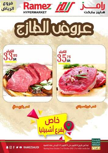 عروض رامز الرياض اليوم 8 أكتوبر 2021 الموافق 2 ربيع الأول 1443 عروض نهاية الأسبوع 3 8220155568