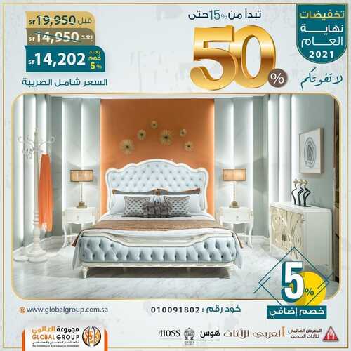 عروض مفروشات مجموعة العالمي اليوم 31 اكتوبر 2021 الموافق 25 ربيع الاول 1443 تخفيضات نهاية العام 2 8277774137