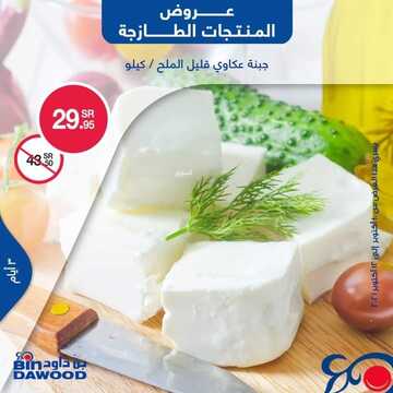 عروض بن داود جميع الفروع اليوم 10 اكتوبر 2021 الموافق 4 ربيع الاول 1443 عروض الثلاث ايام 9 8359539331