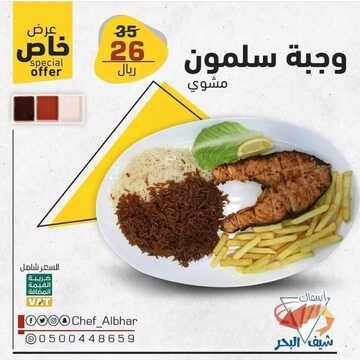عروض مطعم شيف البحر الأربعاء 27 أكتوبر 2021 مـ الموافق 21 ربيع الأول صفر 1443 هـ 2 مطعم شيف البحر