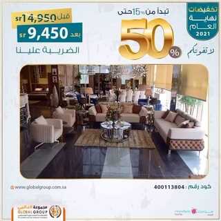 عروض مفروشات مجموعة العالمي اليوم 20 اكتوبر 2021 الموافق 14 ربيع الاول 1443 تخفيضات نهاية العام 5 8602688423