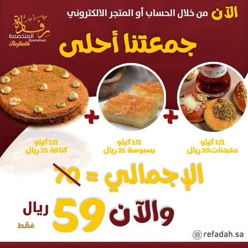 عروض حلويات رفادة الأربعاء 13 أكتوبر 2021 مـ الموافق 7 ربيع الأول صفر 1443 هـ 5 عروض حلويات رفادة