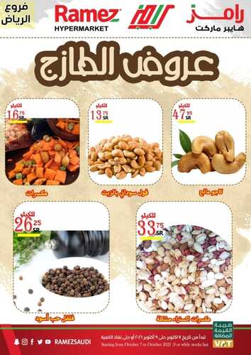 عروض رامز الرياض اليوم 8 أكتوبر 2021 الموافق 2 ربيع الأول 1443 عروض نهاية الأسبوع 4 873107029