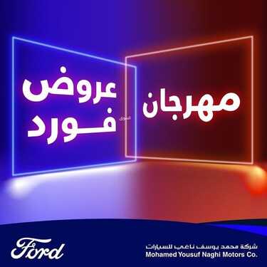 عروض يوسف ناغي للسيارات اليوم السبت 30 أكتوبر 2021 - مهرجان عرووض فورد 2 8795820888