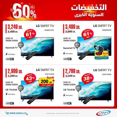 عروض الشاشات من شركة الشتاء والصيف اليوم 22 أكتوبر 2021 الموافق 16 ربيع الأول 1443 عروض مغرية 5 8878914389
