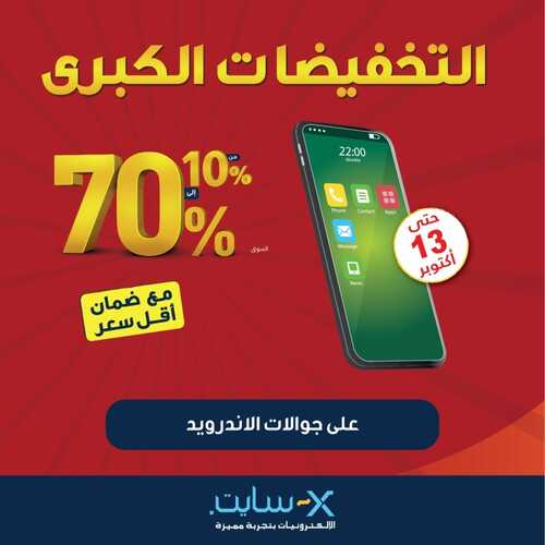 عروض الجوالات من اكسايت اليوم 4 أكتوبر 2021 الموافق 27 صفر 1443 عروض الموسم 9 9019733639