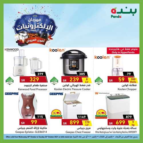 عروض بنده اليوم 25 أكتوبر 2021 الموافق 19 ربيع الأول 1443 مهرجان الإلكترونيات بأسعار خيالية + العرض الأسبوعي 7 عروض بنده