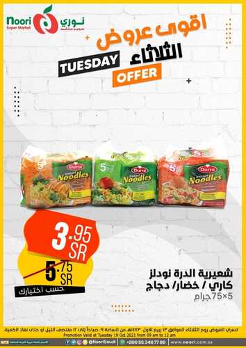 عروض نوري سوبر ماركت اليوم 18 أكتوبر 2021 الموافق 12 ربيع الأول 1443 عروض الثلاثاء فقط 9 9172195866