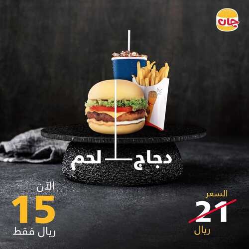 عروض مطعم جان برجر الخميس 14 أكتوبر 2021 مـ الموافق 8 ربيع الأول صفر 1443 هـ 2 مطعم جان برجر