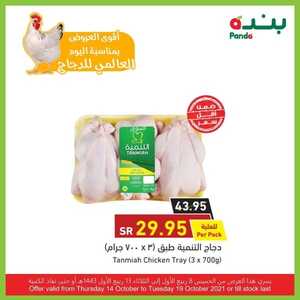 عروض بنده اليوم 15 أكتوبر 2021 الموافق 9 ربيع الأول 1443 أقوى العروض بمناسبة اليوم العالمي للدجاج 4 عروض بنده
