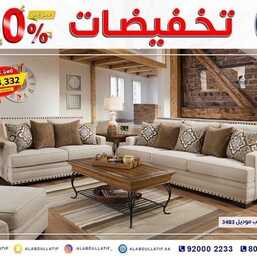 عروض مفروشات العبد اللطيف اليوم 26 اكتوبر 2021 الموافق 20 ربيع الاول 1443تخفيضات 50% 9 9315111382