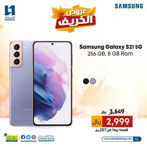 عروض الجوالات من الحداد اليوم 3 أكتوبر 2021 الموافق 26 صفر 1443 عروض الخريف 7 9352271826
