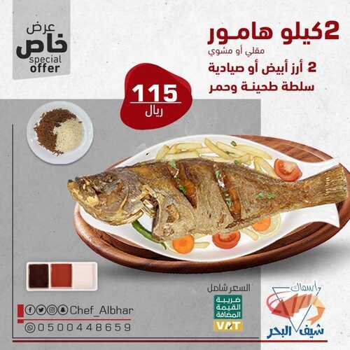 عروض مطعم شيف البحر الأربعاء 13 أكتوبر 2021 مـ الموافق 7 ربيع الأول صفر 1443 هـ 2 مطعم شيف البحر