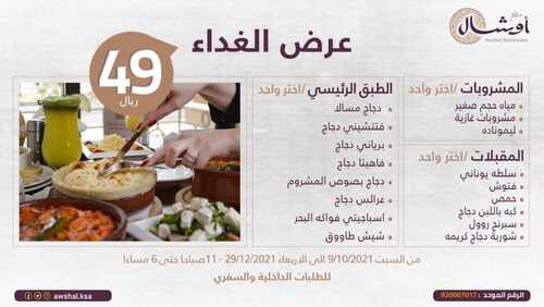 عروض مطعم أوشال اليوم الأربعاء 13 أكتوبر 2021 - العرض احلى مع مطعم اوشال 3 9372853841