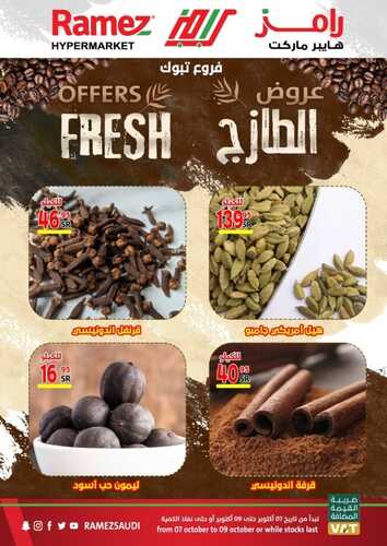 عروض رامز تبوك اليوم 8 أكتوبر 2021 الموافق 2 ربيع الأول 1443 عروض نهاية الأسبوع 7 9383413203