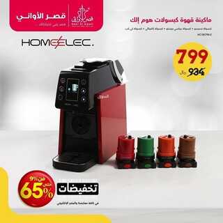 عروض قصر الاواني اليوم 30 اكتوبر 2021 الموافق 24 ربيع الاول 1443 4 9493274693