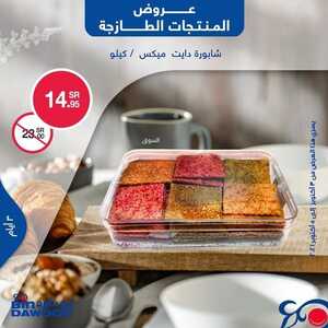عروض بن داود جميع الفروع اليوم 3 اكتوبر 2021 الموافق 26 صفر 1443 عروض الثلاث ايام 7 9509301184