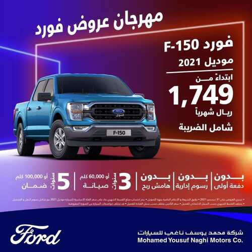 عروض شركة فورد السبت 30 أكتوبر 2021 مـ الموافق 24 ربيع الأول صفر 1443 هـ 5 عروض شركة فورد