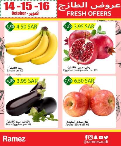 عروض رامز الدمام اليوم 15 أكتوبر 2021 الموافق 9 ربيع الأول 1443 عروض نهاية الأسبوع 3 9643318736