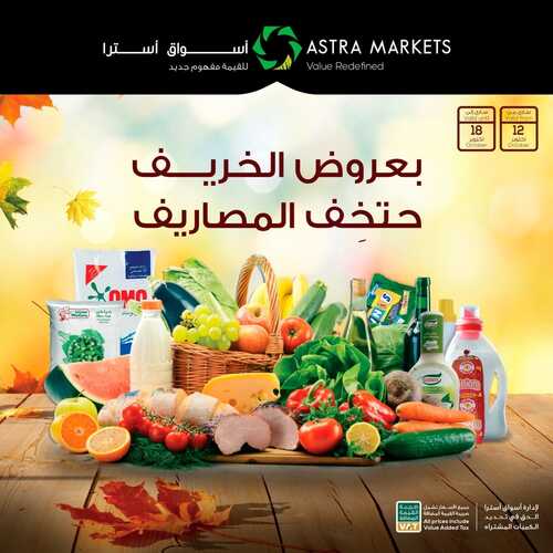 عروض أسواق استرا تبوك اليوم 12 أكتوبر 2021 الموافق 6 ربيع الأول 1443 للقيمة مفهوم جديد 6 عروض أسواق استرا