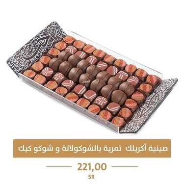 عروض حلويات تمرية اليوم الجمعة 1 أكتوبر 2021 - خليط بين الحلى والكيك 7 9734818404